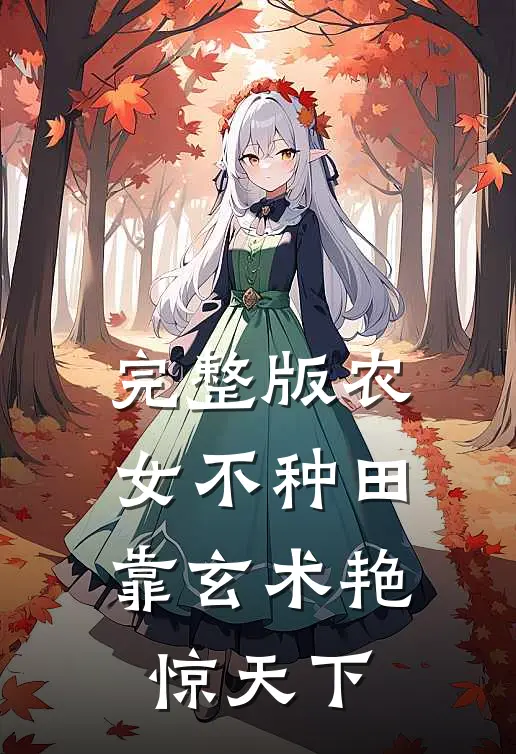 完整版农女不种田，靠玄术艳惊天下