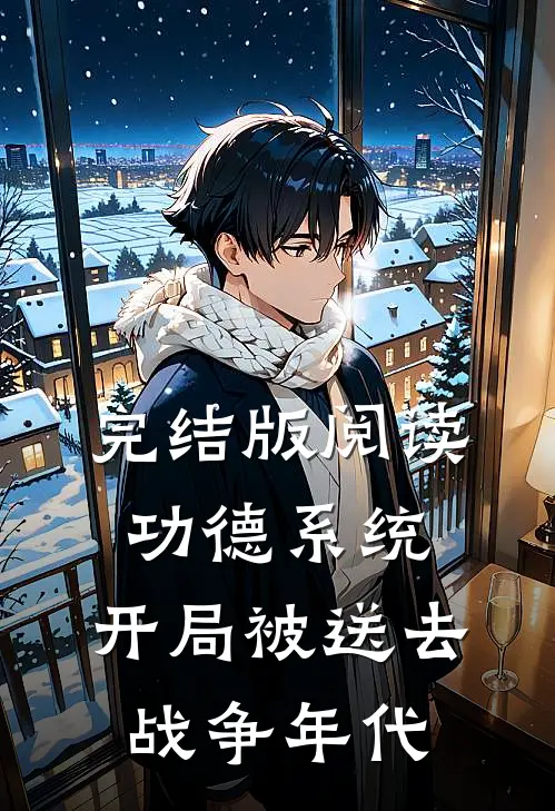 完结版阅读功德系统：开局被送去战争年代