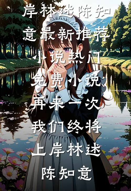 我发帖问怎么让男友入赘，全网骂我拜金顾明远嘉佳后续+全文