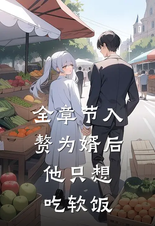 全章节入赘为婿后，他只想吃软饭