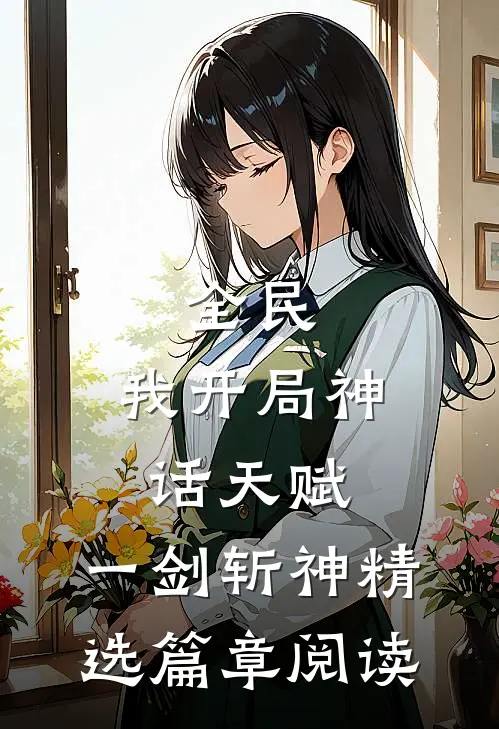 全民：我开局神话天赋，一剑斩神精选篇章阅读