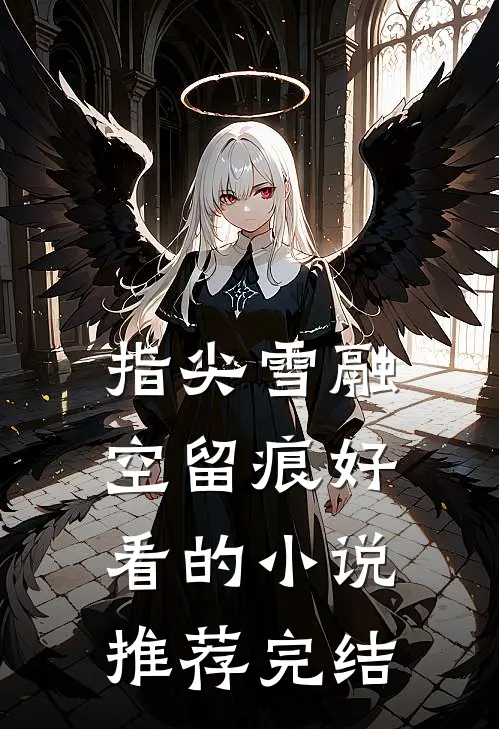 开局禁咒法神，我的蓝条无限长:结局+番外+完结