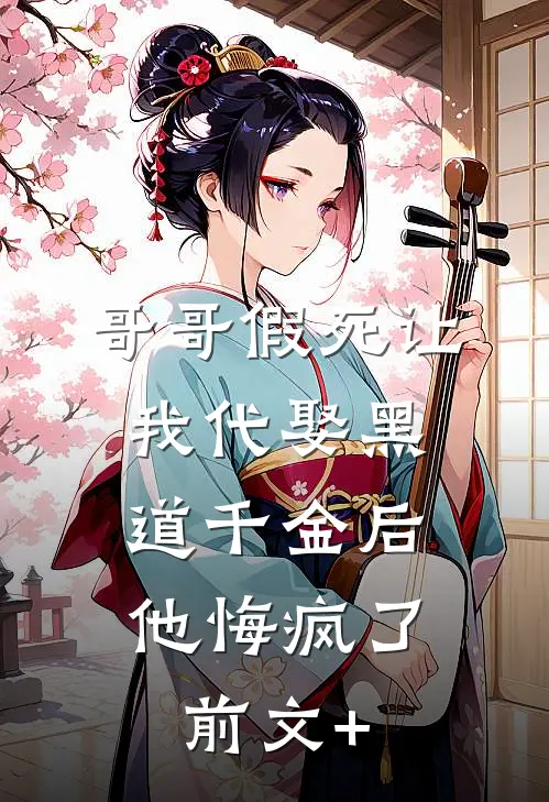 你怎散我意难平裴楚:结局+番外