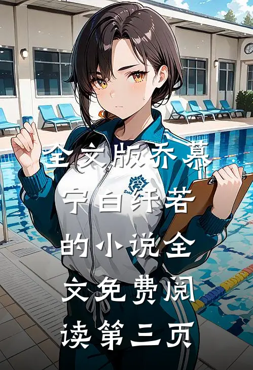 全文版乔慕宁白纤若的小说全文免费阅读第三页