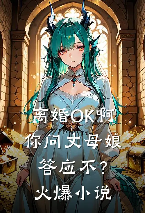 离婚OK啊，你问丈母娘答应不？火爆小说