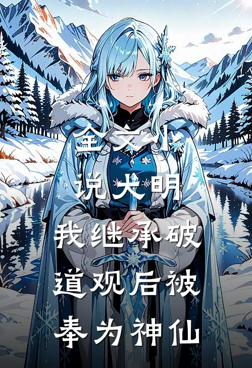 全文小说大明：我继承破道观后被奉为神仙