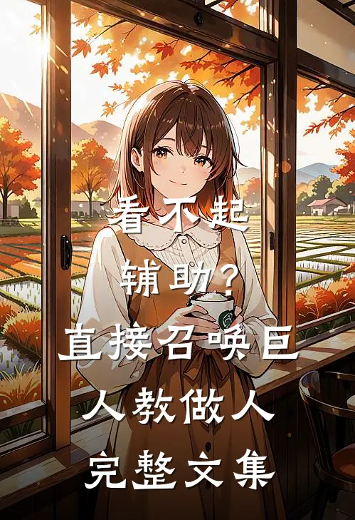 看不起辅助？直接召唤巨人教做人完整文集