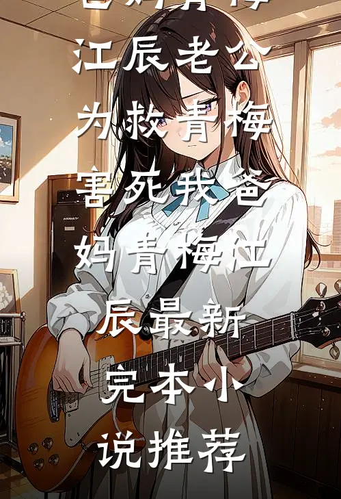 老公寡嫂将孕期副作用转移给我后，我杀疯了异常火爆