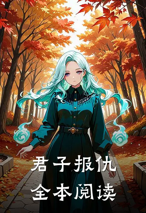 君子报仇全本阅读
