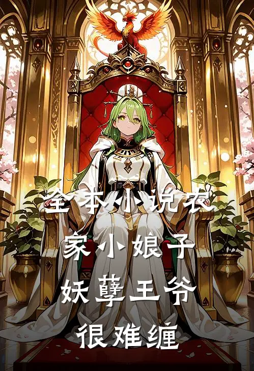 全本小说农家小娘子：妖孽王爷很难缠