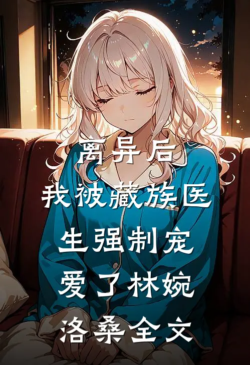 你兼祧两房，我改嫁首长爆香了番外