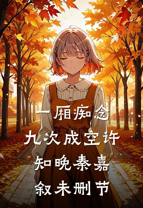 老公拿800万公款养小三，我反手送他吃牢饭