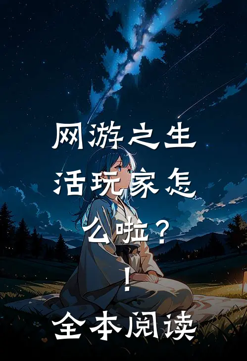 网游之生活玩家怎么啦？！全本阅读