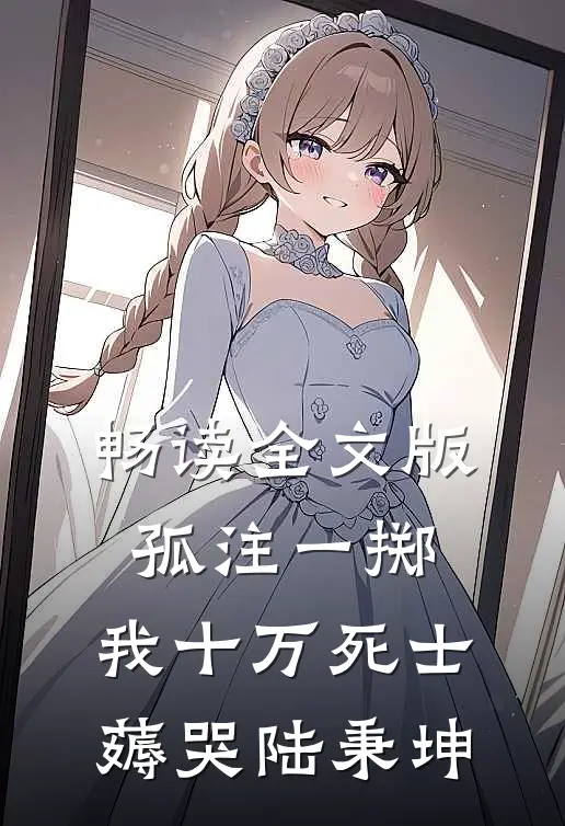 畅读全文版孤注一掷：我十万死士薅哭陆秉坤