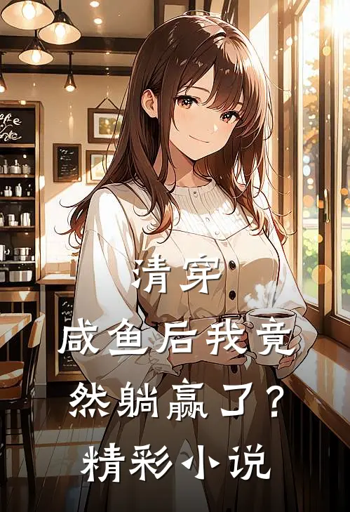 清穿：咸鱼后我竟然躺赢了？精彩小说