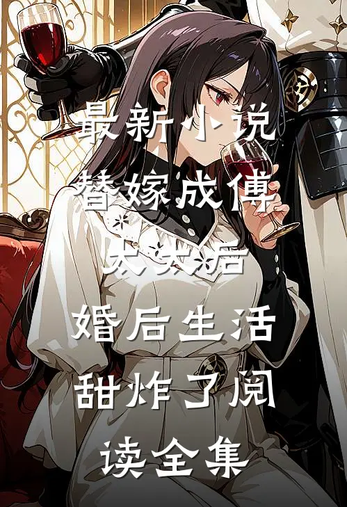 最新小说替嫁成傅太太后,婚后生活甜炸了阅读全集