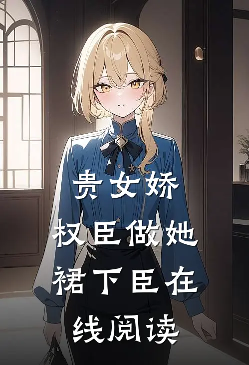 贵女娇：权臣做她裙下臣在线阅读