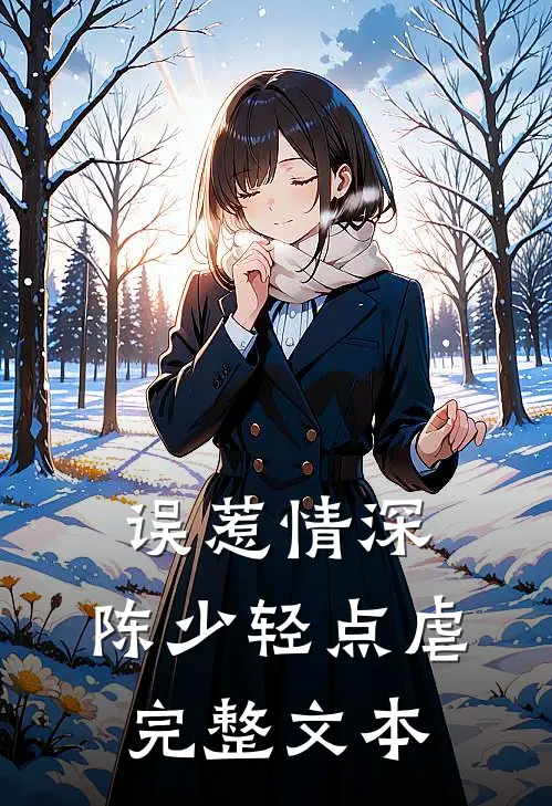 误惹情深：陈少轻点虐完整文本