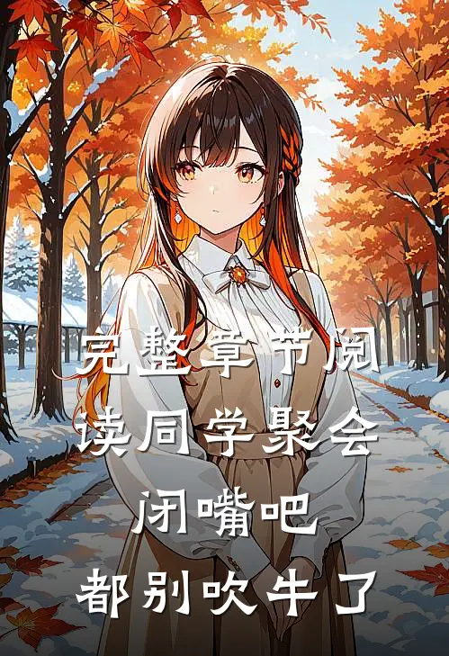 完整章节阅读同学聚会：闭嘴吧，都别吹牛了