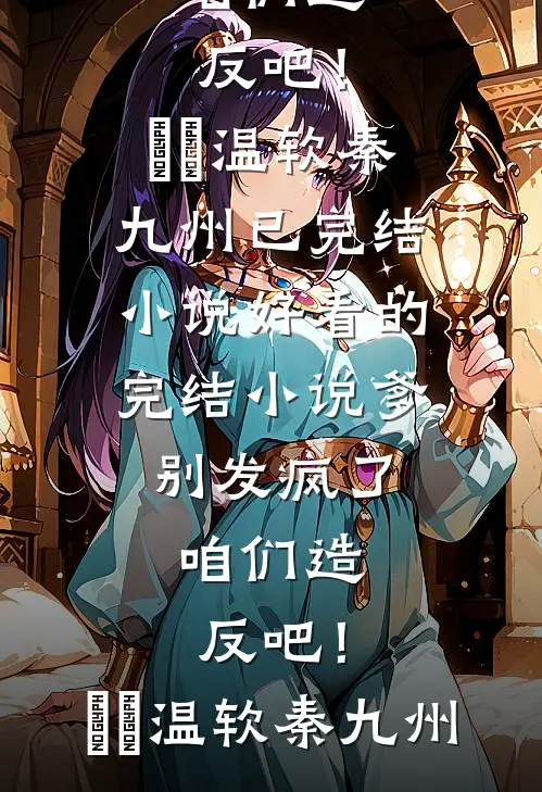 未婚夫废我修为娶圣女，他宗门的神兽却是我家猎户的小跟班精彩