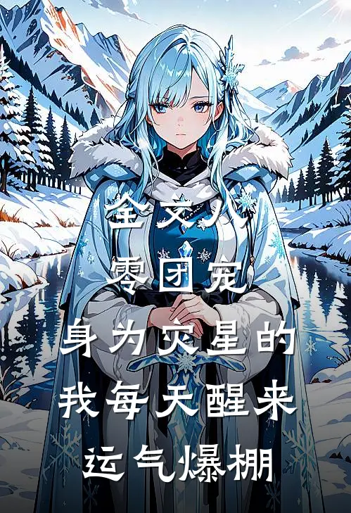 全文八零团宠：身为灾星的我每天醒来运气爆棚