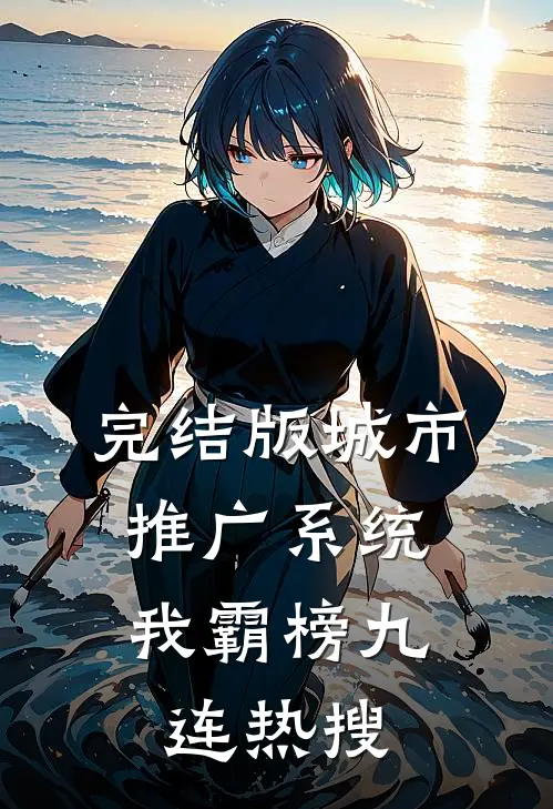 完结版城市推广系统：我霸榜九连热搜