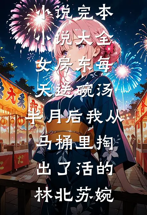 暴爽！疯批太子日日狂撩小娇妻