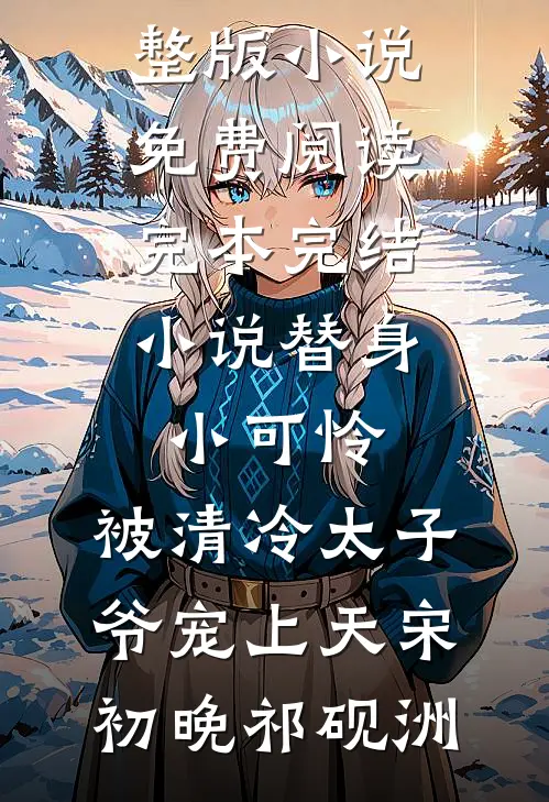 咫尺天涯，血缘成痂全新