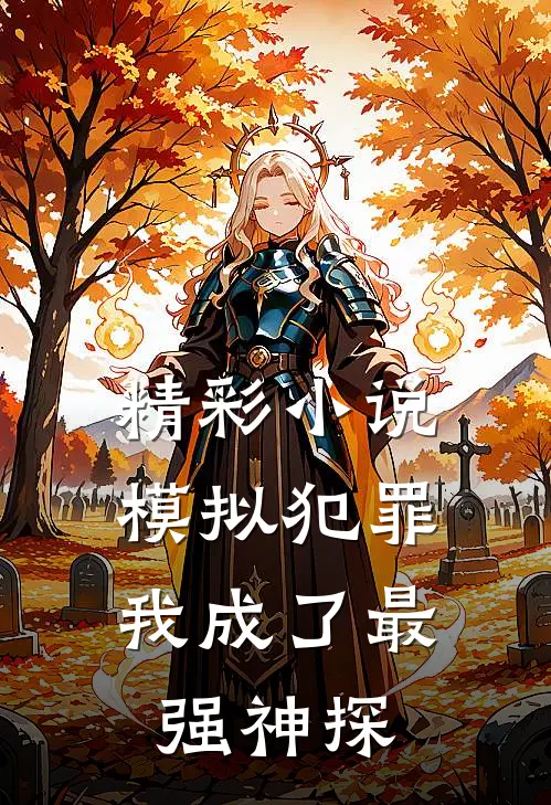 精彩小说模拟犯罪：我成了最强神探