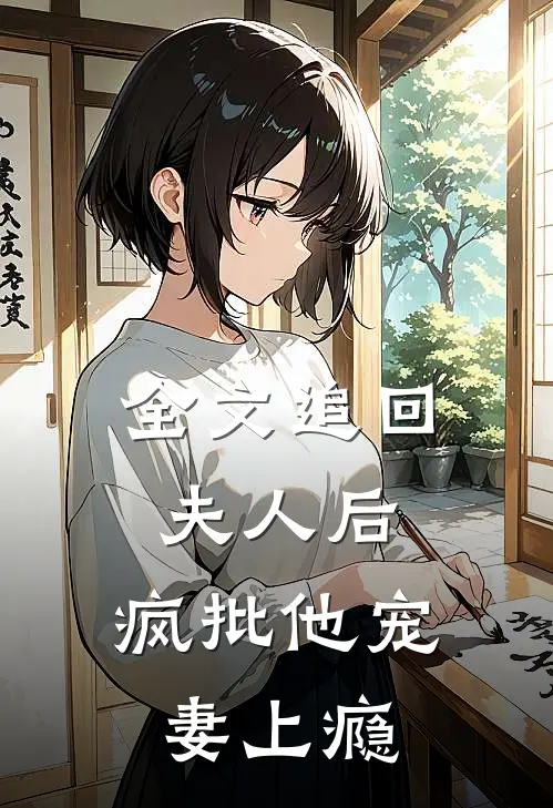 全文追回夫人后，疯批他宠妻上瘾