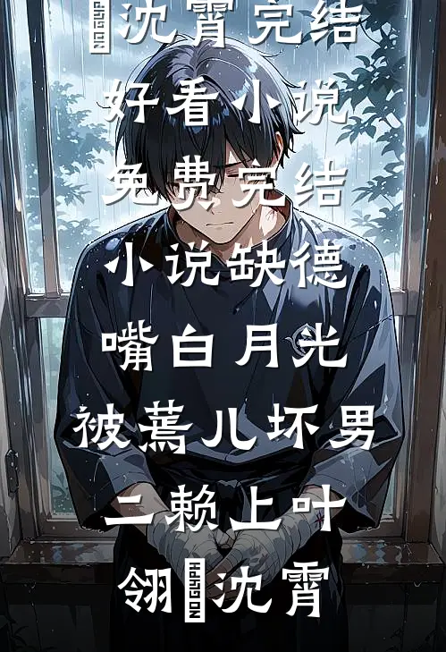 寒江雾锁孤舟泊全文免费