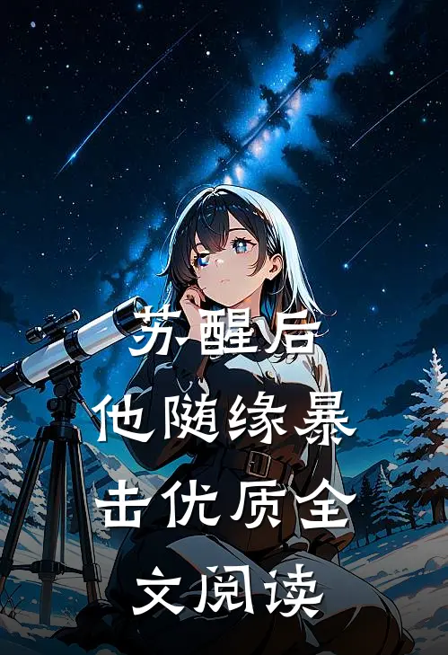 苏醒后，他随缘暴击优质全文阅读