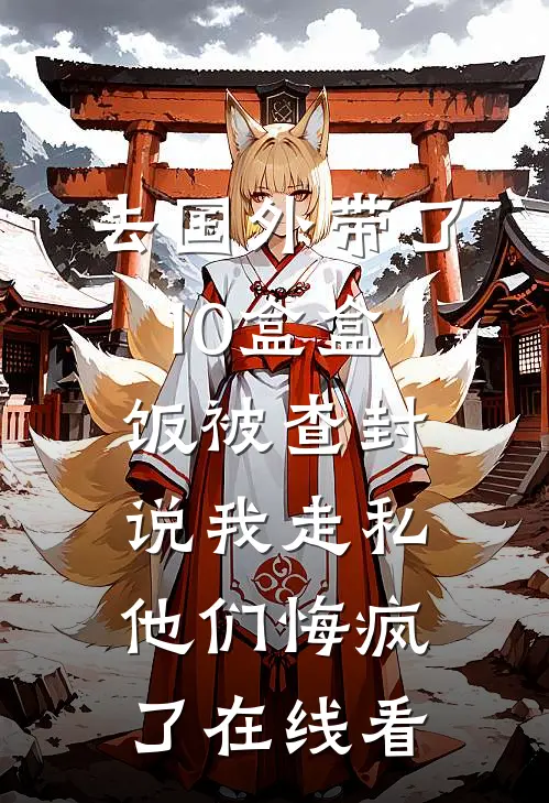 透视邪医