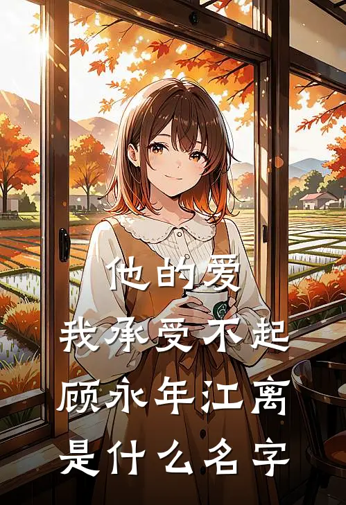 冒姓后，我成公主面首，权倾天下推荐