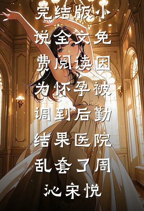同事举报我私接外单，我停掉所有帮忙后，全公司慌了姜禾孙莉结局+番外