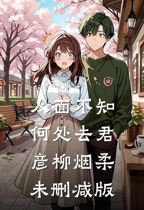 仙子扶我凌云志，我助仙子好孕连篇章