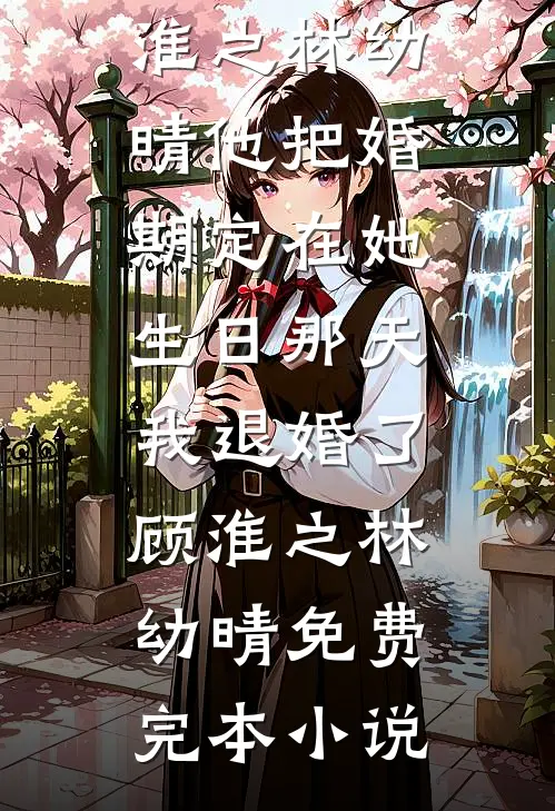 十岁外甥洗女浴后，新年变丧年
