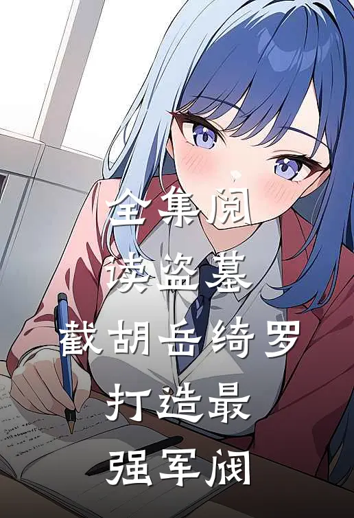 全集阅读盗墓：截胡岳绮罗，打造最强军阀
