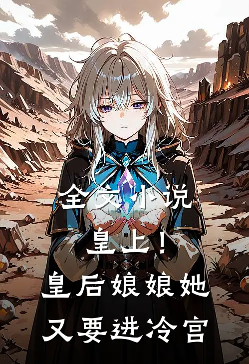 全文小说皇上！皇后娘娘她又要进冷宫