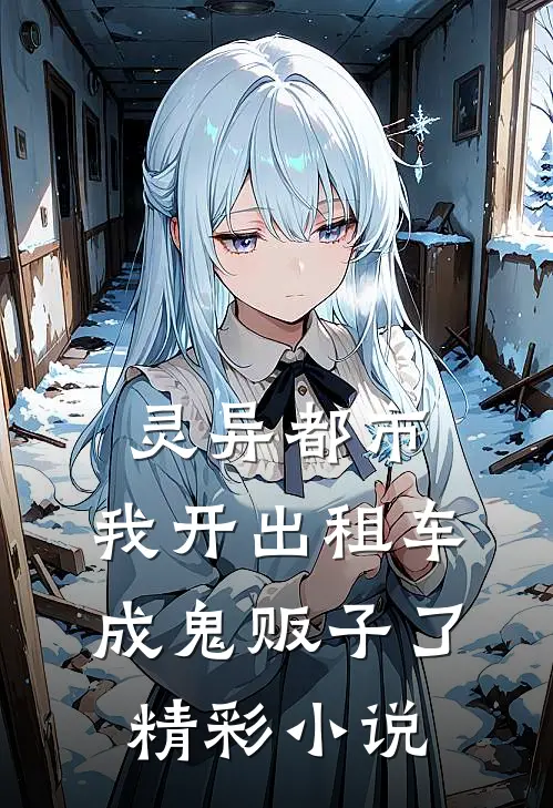 灵异都市：我开出租车成鬼贩子了精彩小说