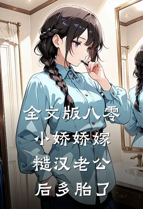 全文版八零小娇娇嫁糙汉老公后多胎了