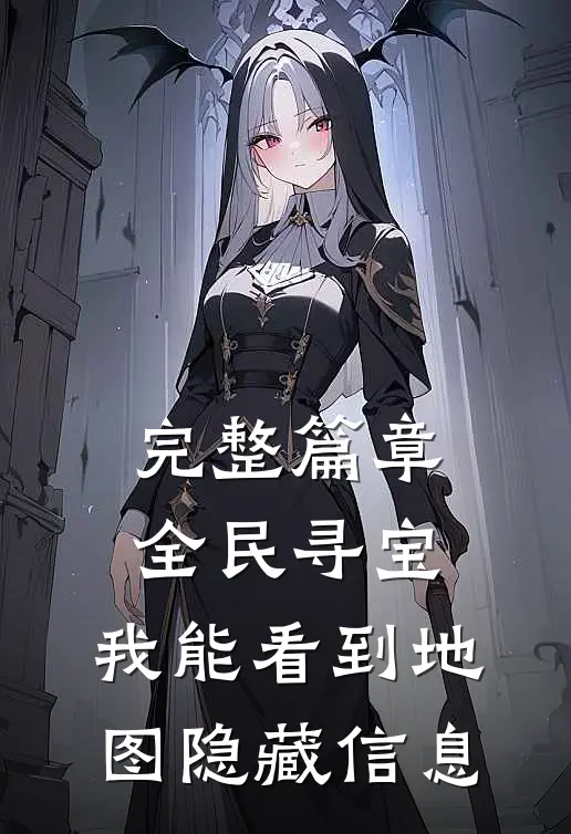 完整篇章全民寻宝：我能看到地图隐藏信息