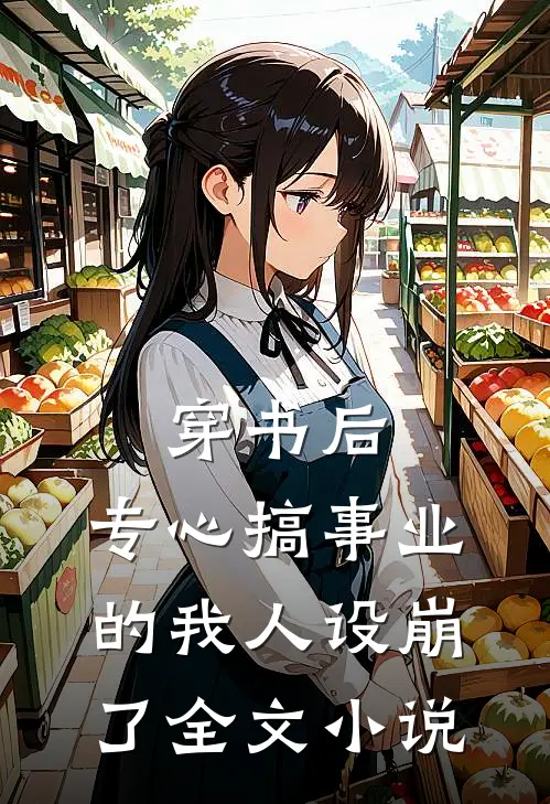穿书后，专心搞事业的我人设崩了全文小说