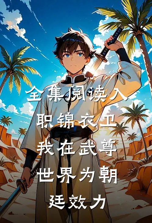 全集阅读入职锦衣卫，我在武尊世界为朝廷效力