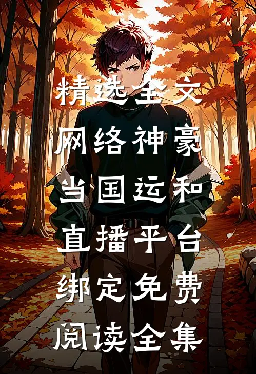 精选全文网络神豪：当国运和直播平台绑定免费阅读全集