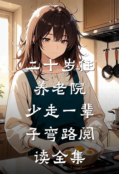 二十岁住养老院，少走一辈子弯路阅读全集
