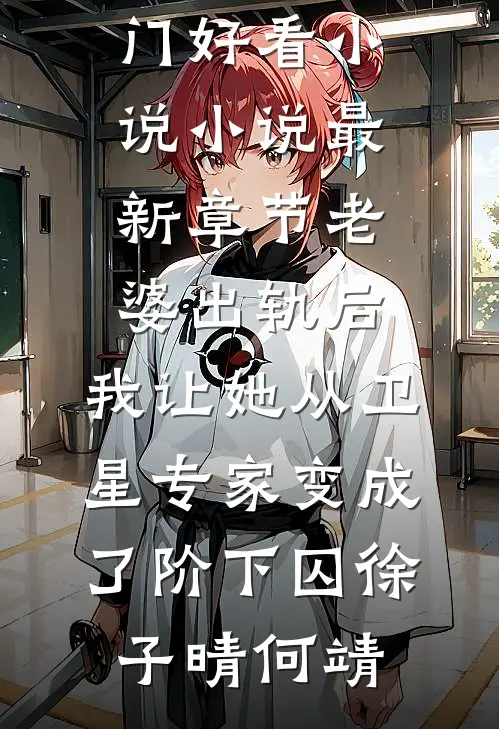 接亲日被加彩礼？我当场说不结了火爆小说