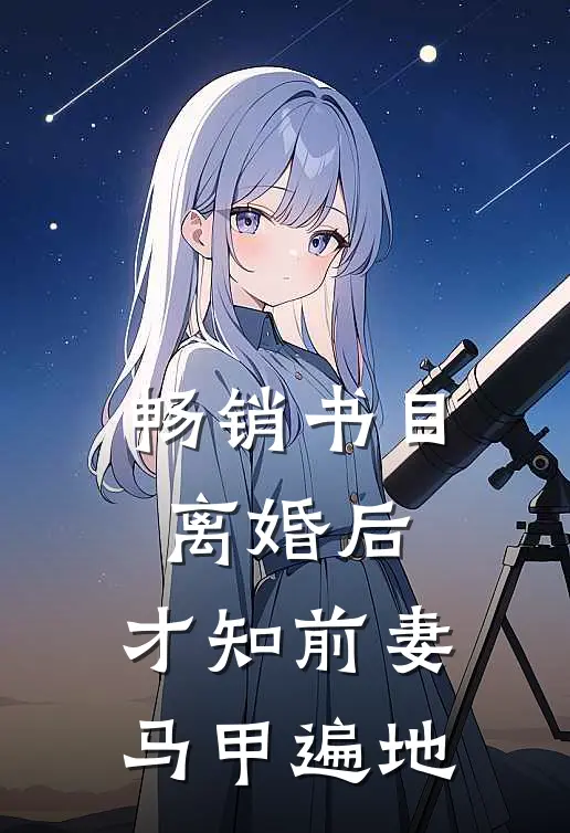 畅销书目离婚后，才知前妻马甲遍地