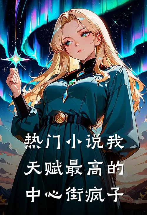 热门小说我，天赋最高的中心街疯子