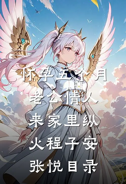 婚后分房？娇夫别娇羞方允赵廷文全集